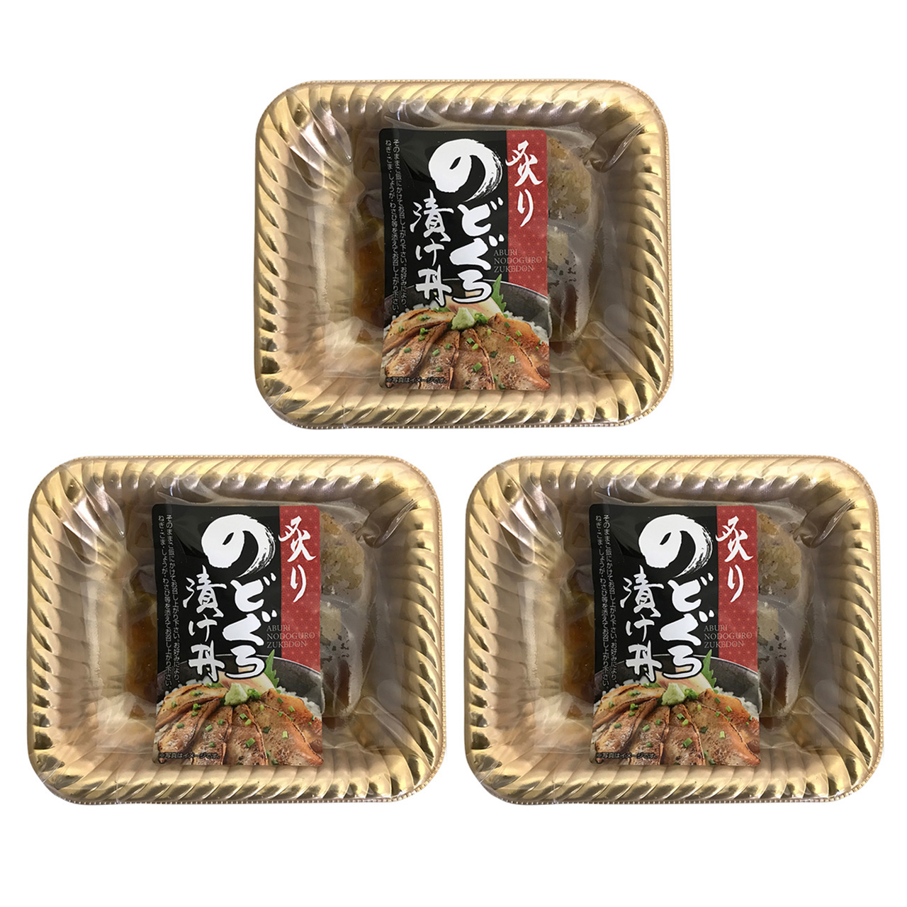 山口 炙りのどぐろ漬け丼の具 計3パック