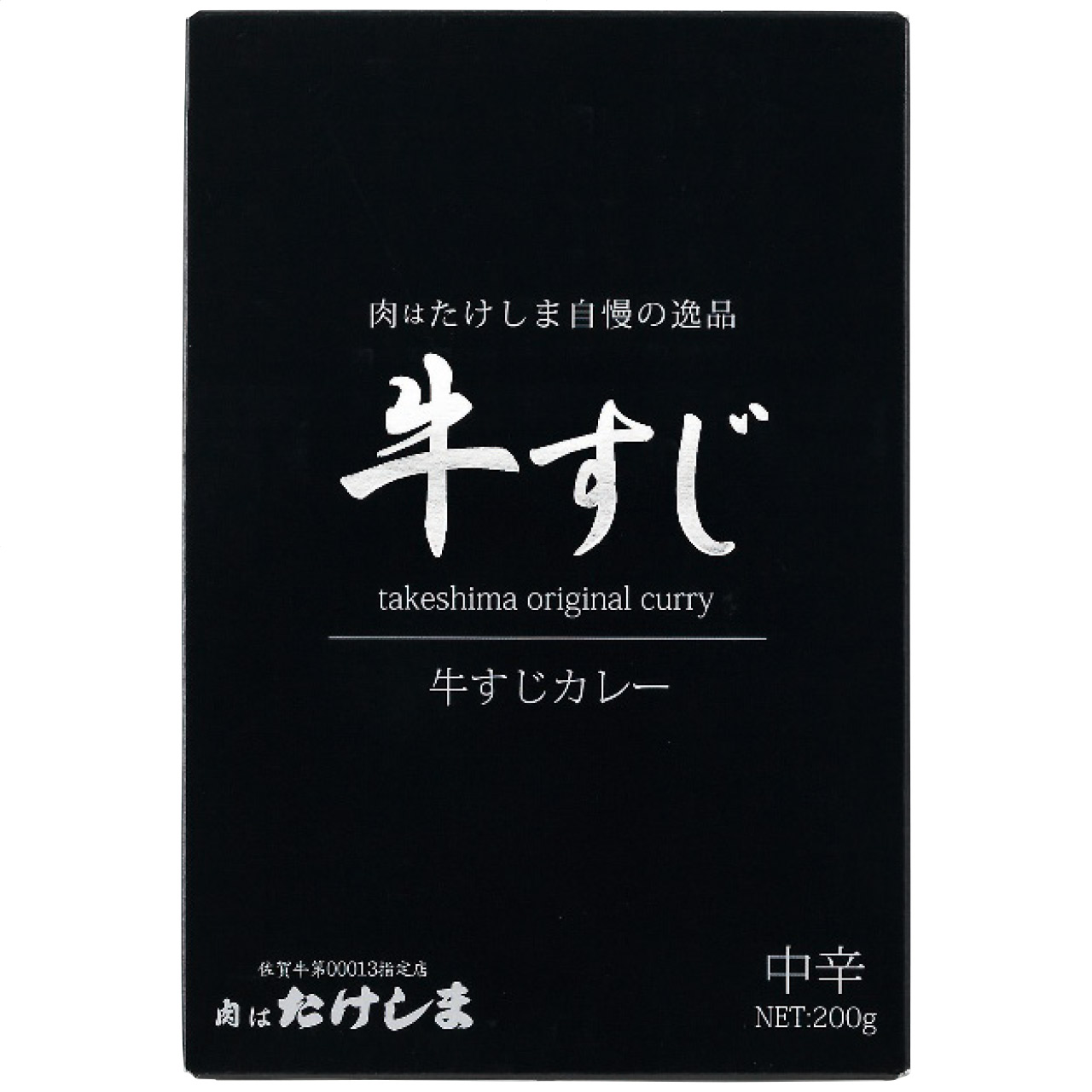 肉はたけしま牛すじカレー