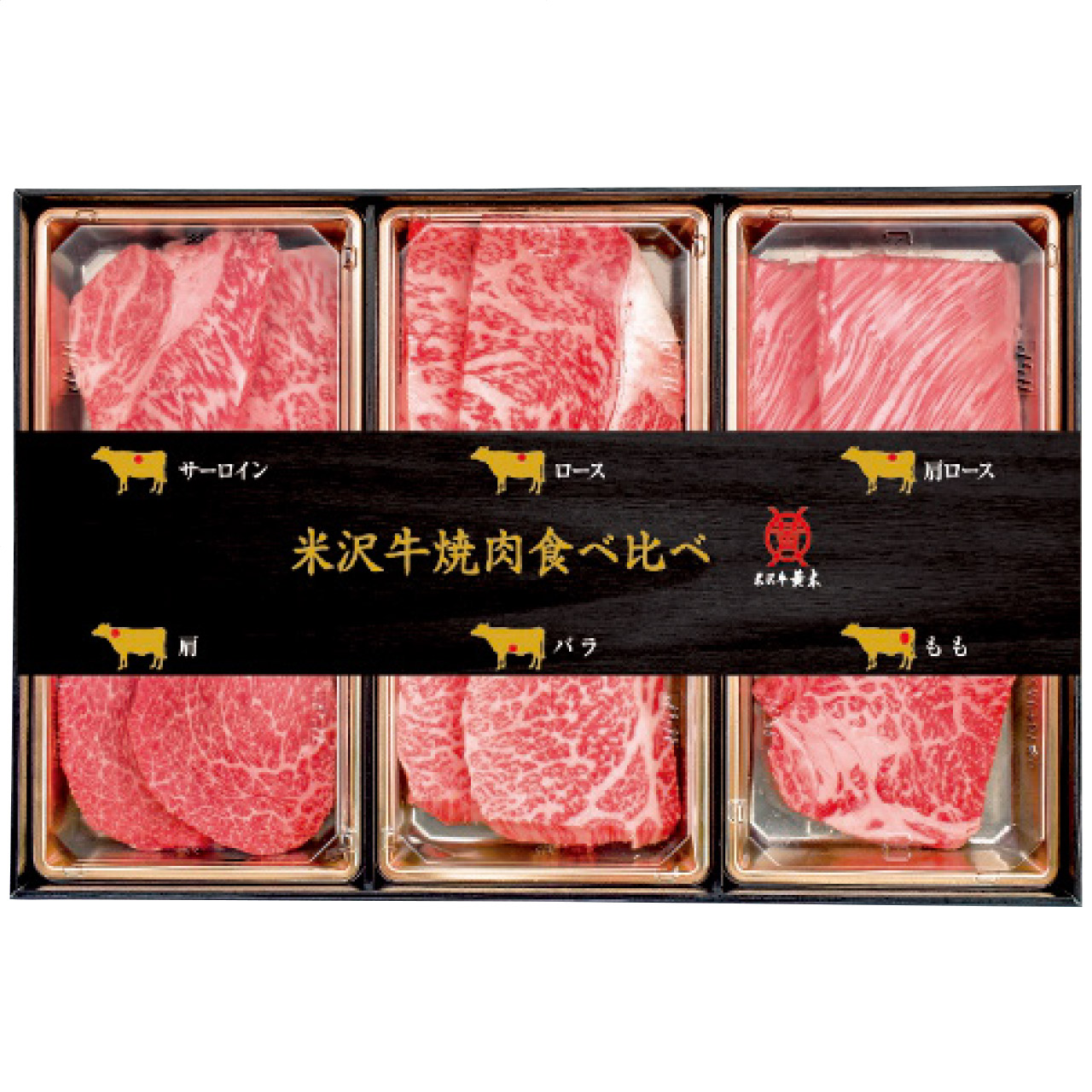 米沢牛 焼肉食べ比べセット(約360g)