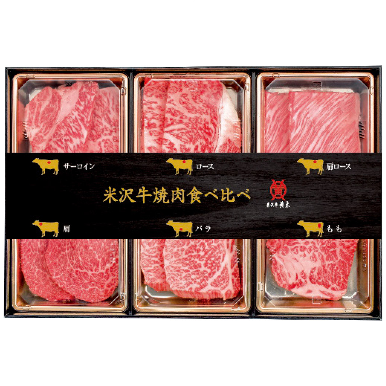 米沢牛 焼肉食べ比べセット(約360g)