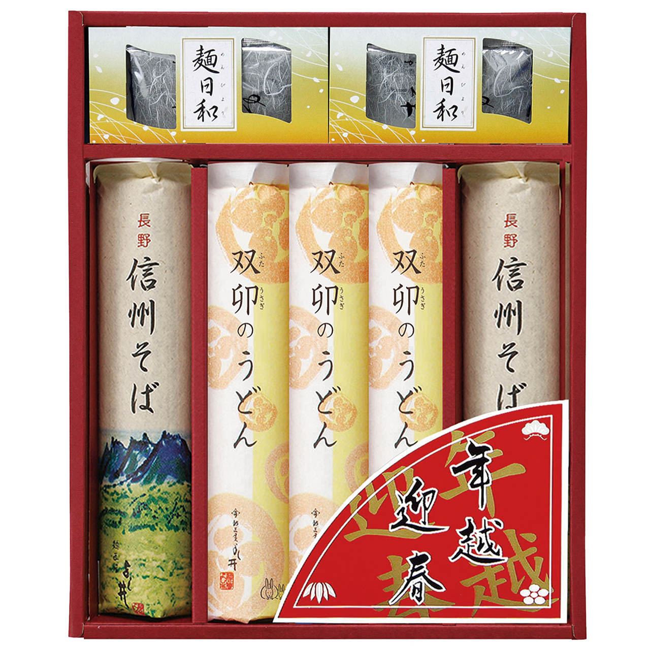 年越・迎春麺セット