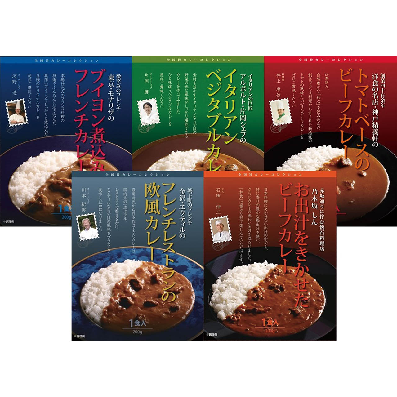 敬老祝 有名シェフ監修銘店レストランカレー5種