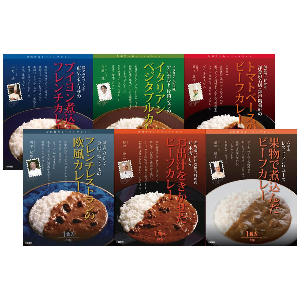 敬老祝 有名シェフ監修銘店レストランカレー6種