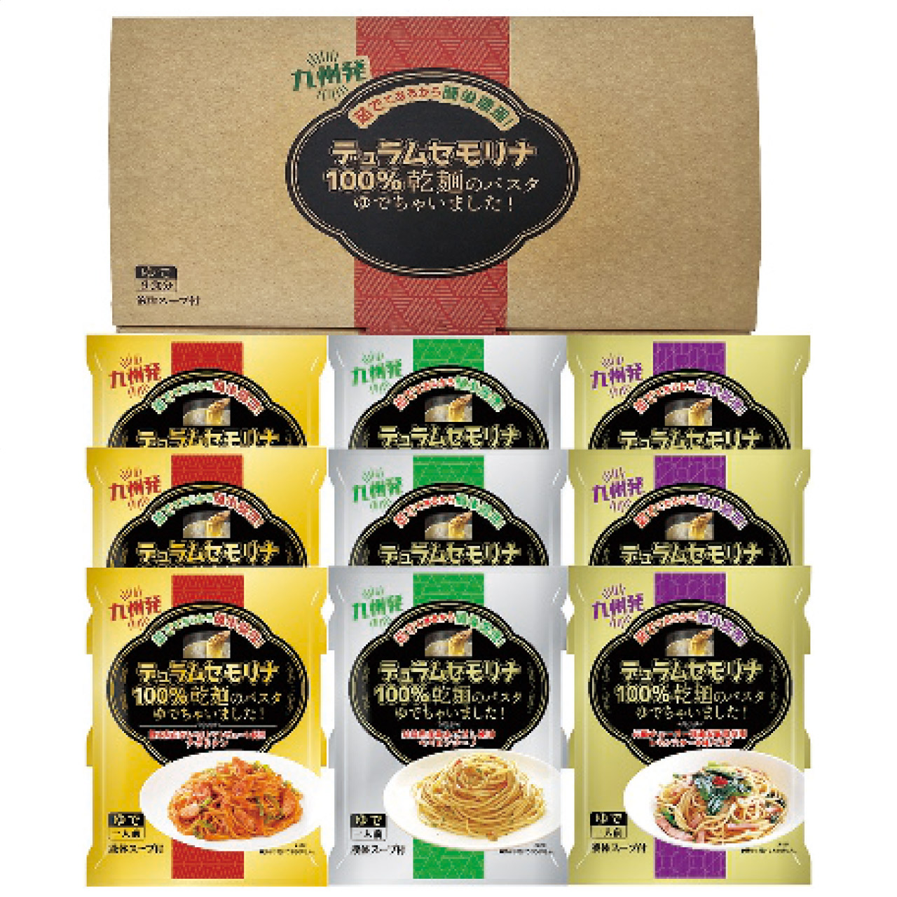 乾麺のパスタ茹でちゃいましたギフトセット9食 KPY-C