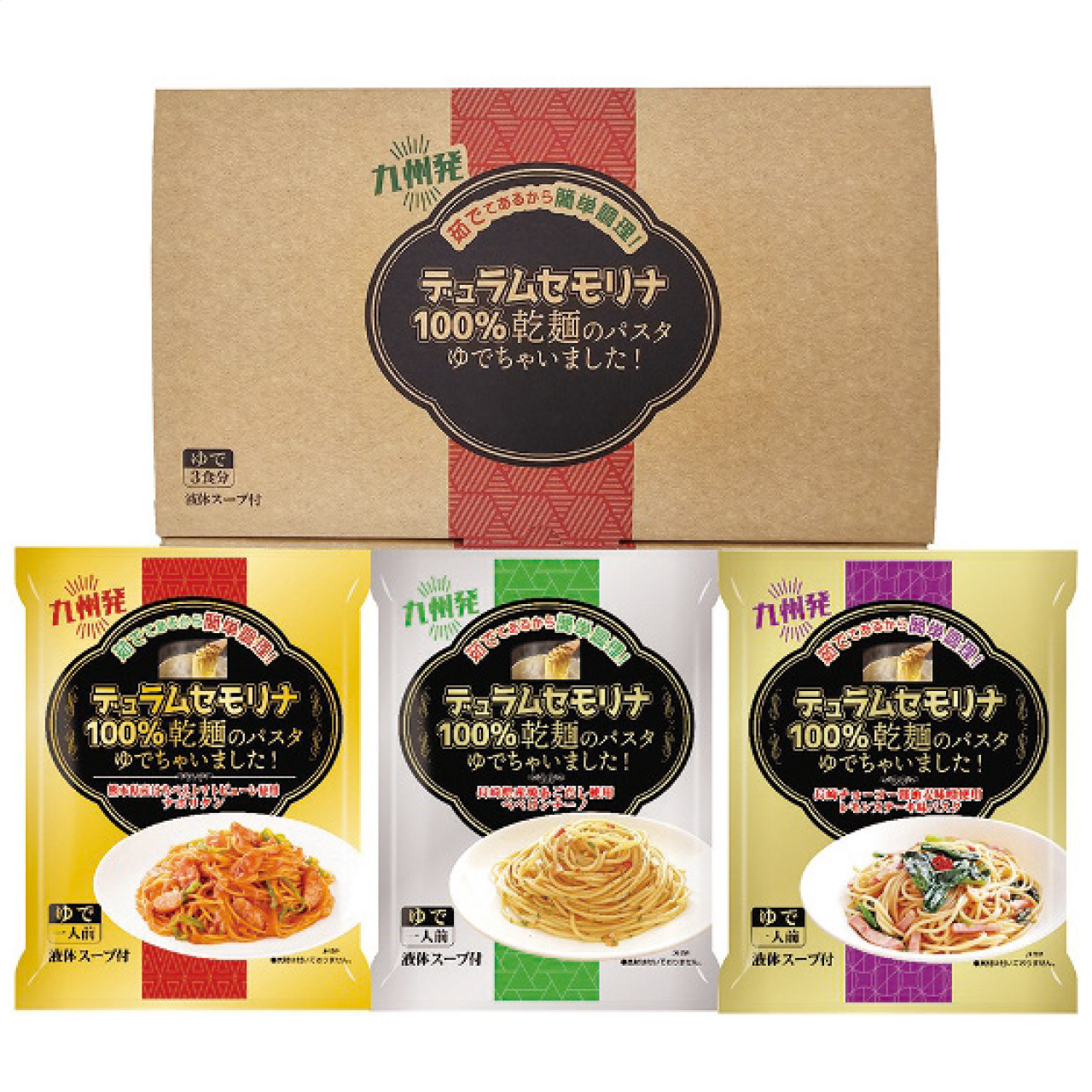 乾麺のパスタ茹でちゃいましたギフトセット3食 KPY-A