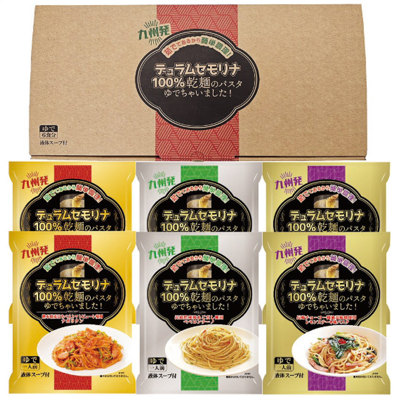乾麺のパスタ茹でちゃいましたギフトセット6食 KPY-B