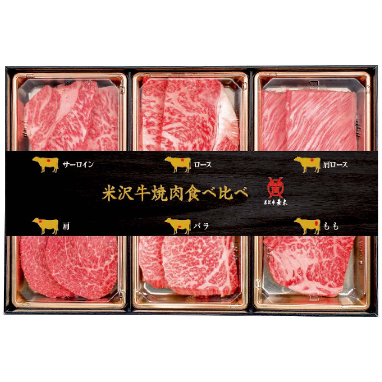 黄木の100年目利き米沢牛焼肉食べ比べセット