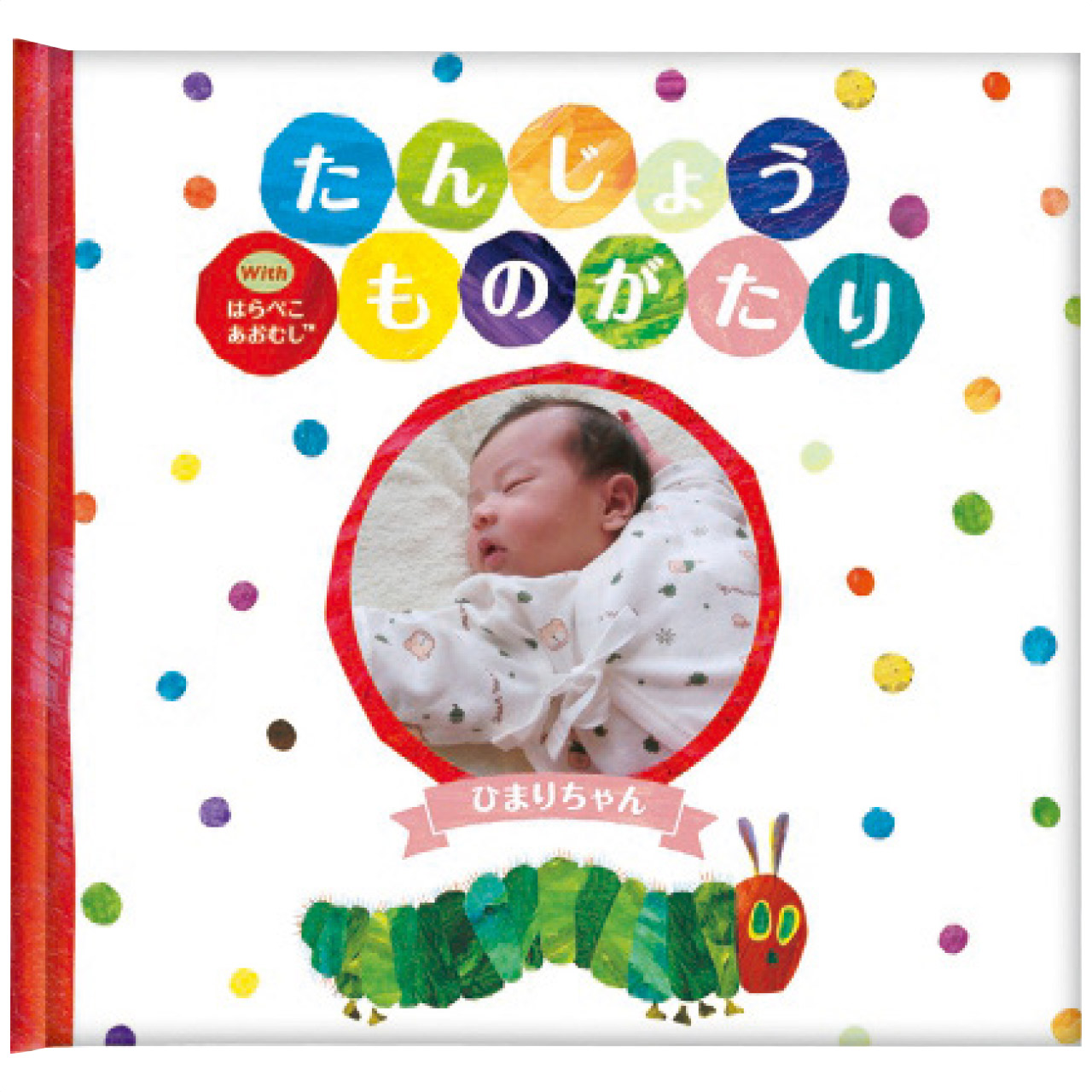 誕生絵本withはらぺこあおむし（お仕立て券）