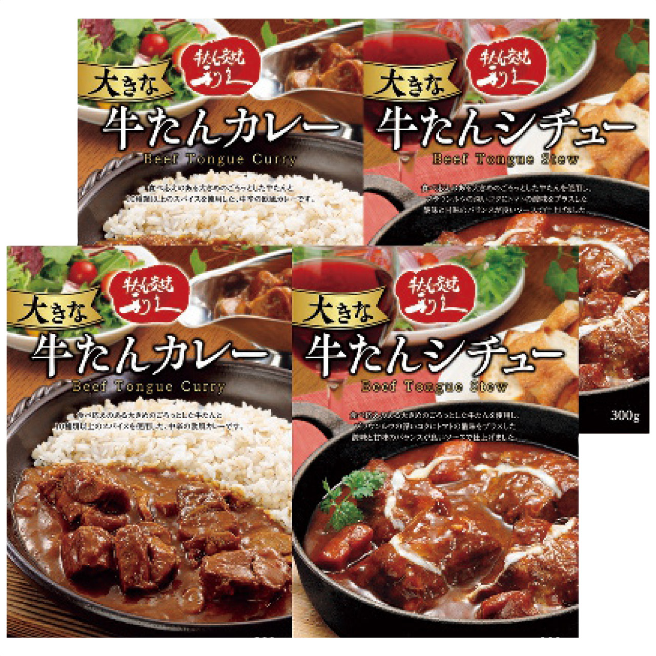 大きな牛たんカレー＆シチューセット