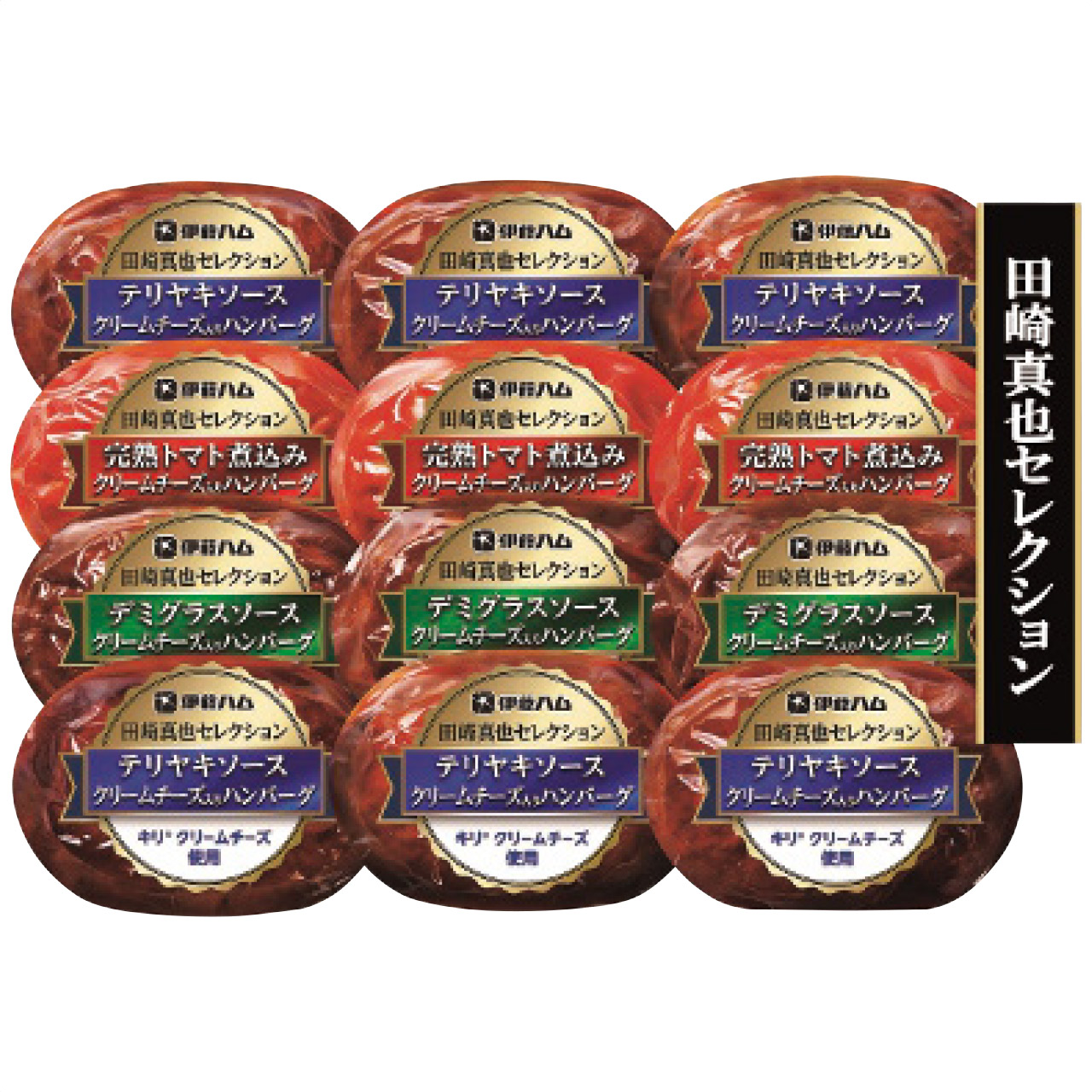 田崎真也セレクション クリームチーズ入りハンバーグギフト(キリクリームチーズ使用)