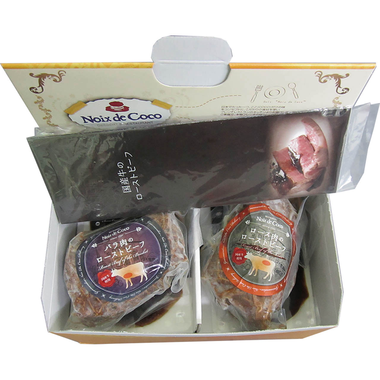 母の日 レストラン「ノワ・ド・ココ」清水シェフ監修 国産牛ローストビーフ食べ比べセット