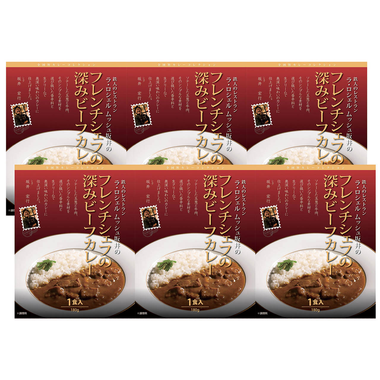 父の日 ラ・ロシェル坂井宏行監修 フレンチシェフの深みビーフカレー6個