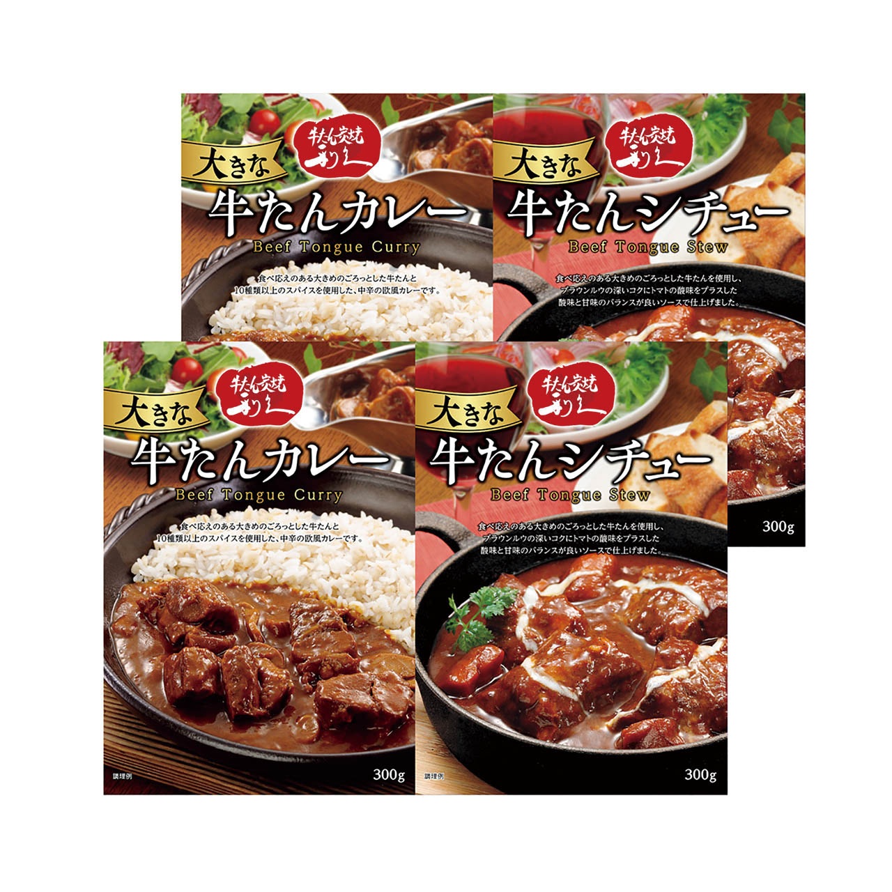 利久 大きな牛たんカレー＆シチューセット