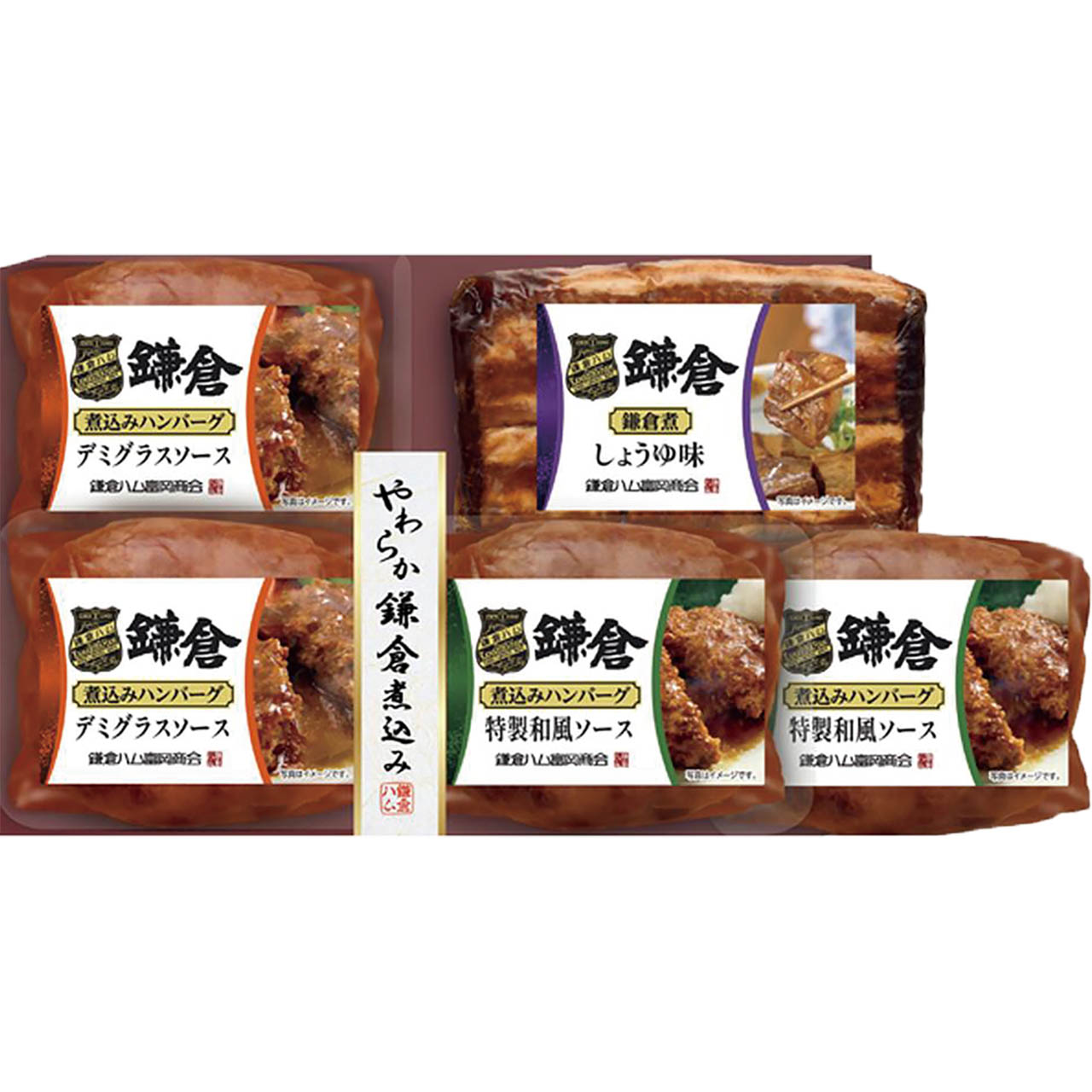 やわらか鎌倉煮込み5点詰合せ