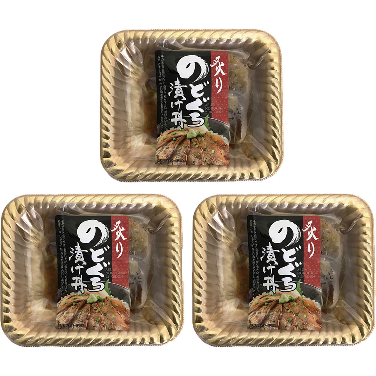 山口 炙りのどぐろ漬け丼の具 計3パック