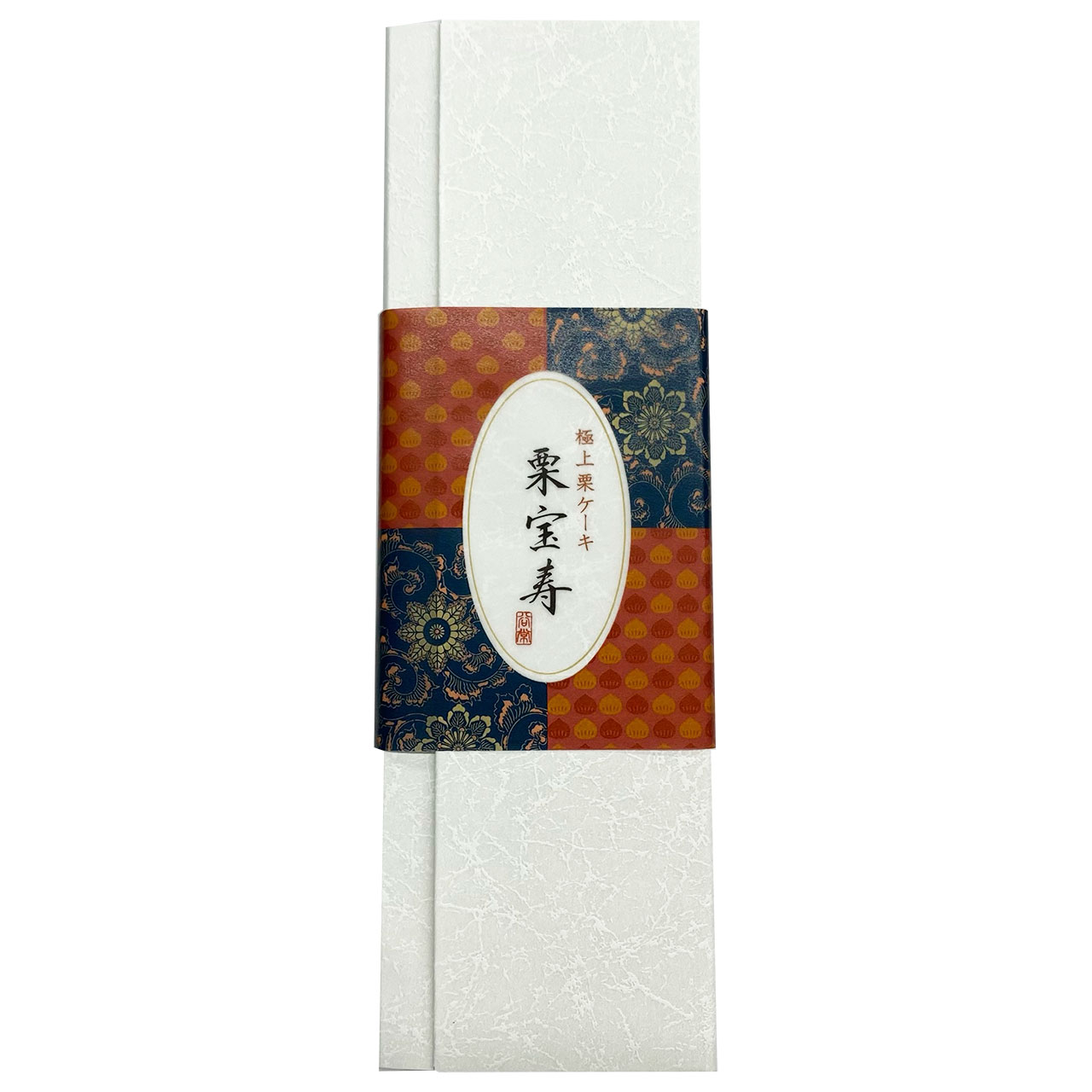 敬老祝 栗宝寿（C）