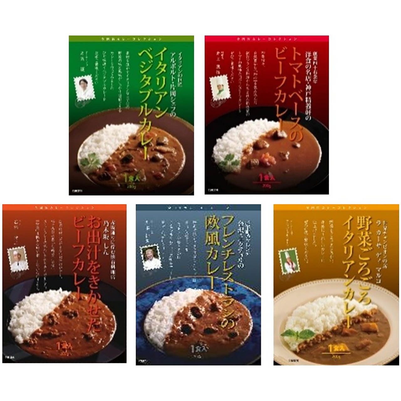 敬老祝 有名シェフ監修銘店レストランカレー5種