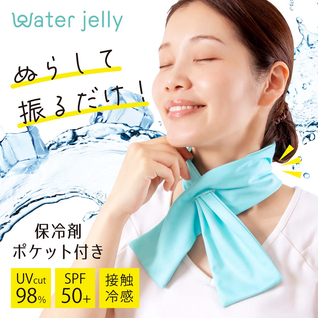 water jelly 振ってひんやり保冷剤ﾎﾟｹｯﾄ付きﾀｵﾙ(ﾐﾝﾄ)