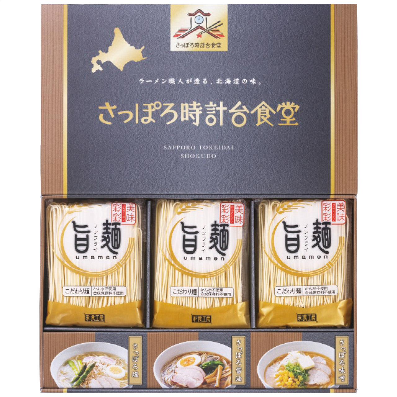 ｢旨麺｣さっぽろ時計台食堂ラーメン6個セット SPR-BO