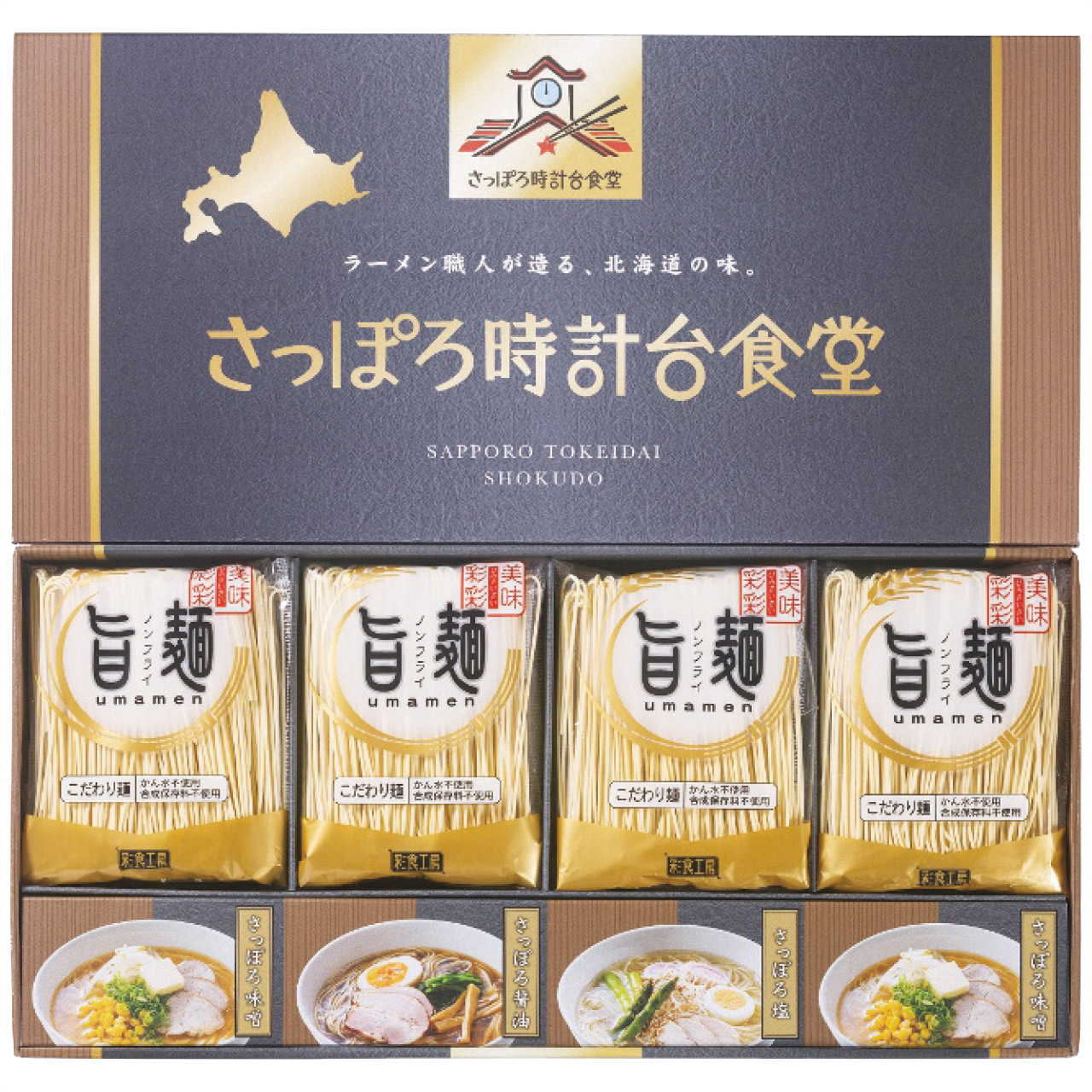 ｢旨麺｣さっぽろ時計台食堂ラーメン8個セット SPR-BE