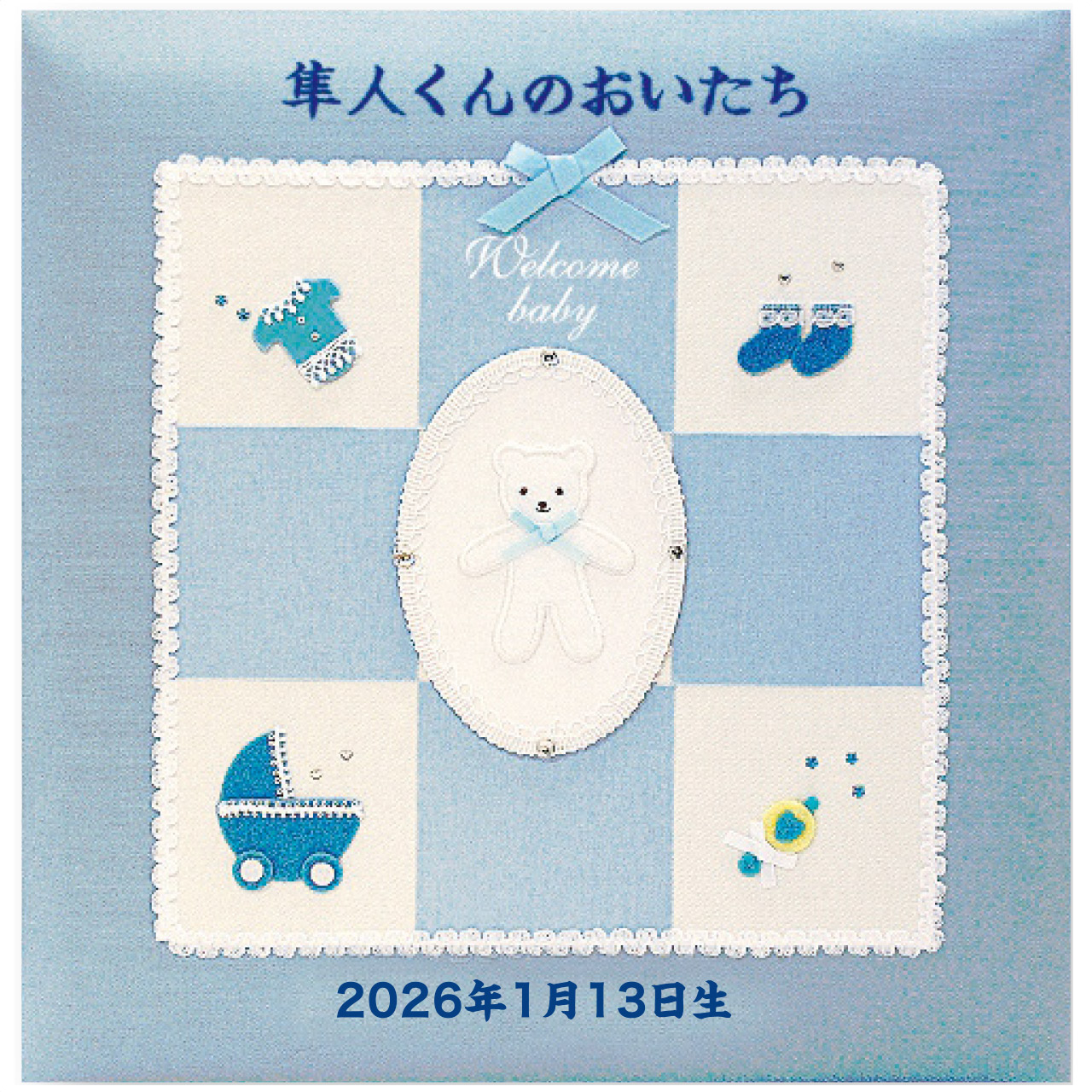 フエルアルバム誕生用ウェルカムベビー(刺繍名入れ)