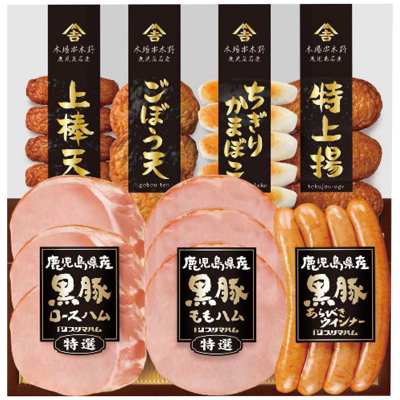 鹿児島県産恵味の黒豚ハムとさつま揚げセット KKS-350