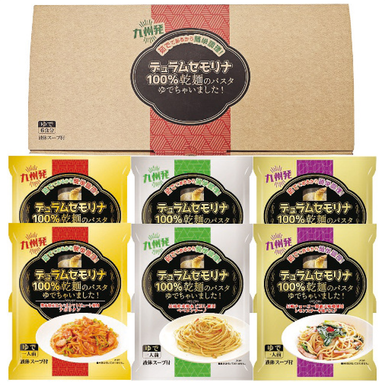 乾麺のパスタ茹でちゃいましたギフトセット6食 KPY-B
