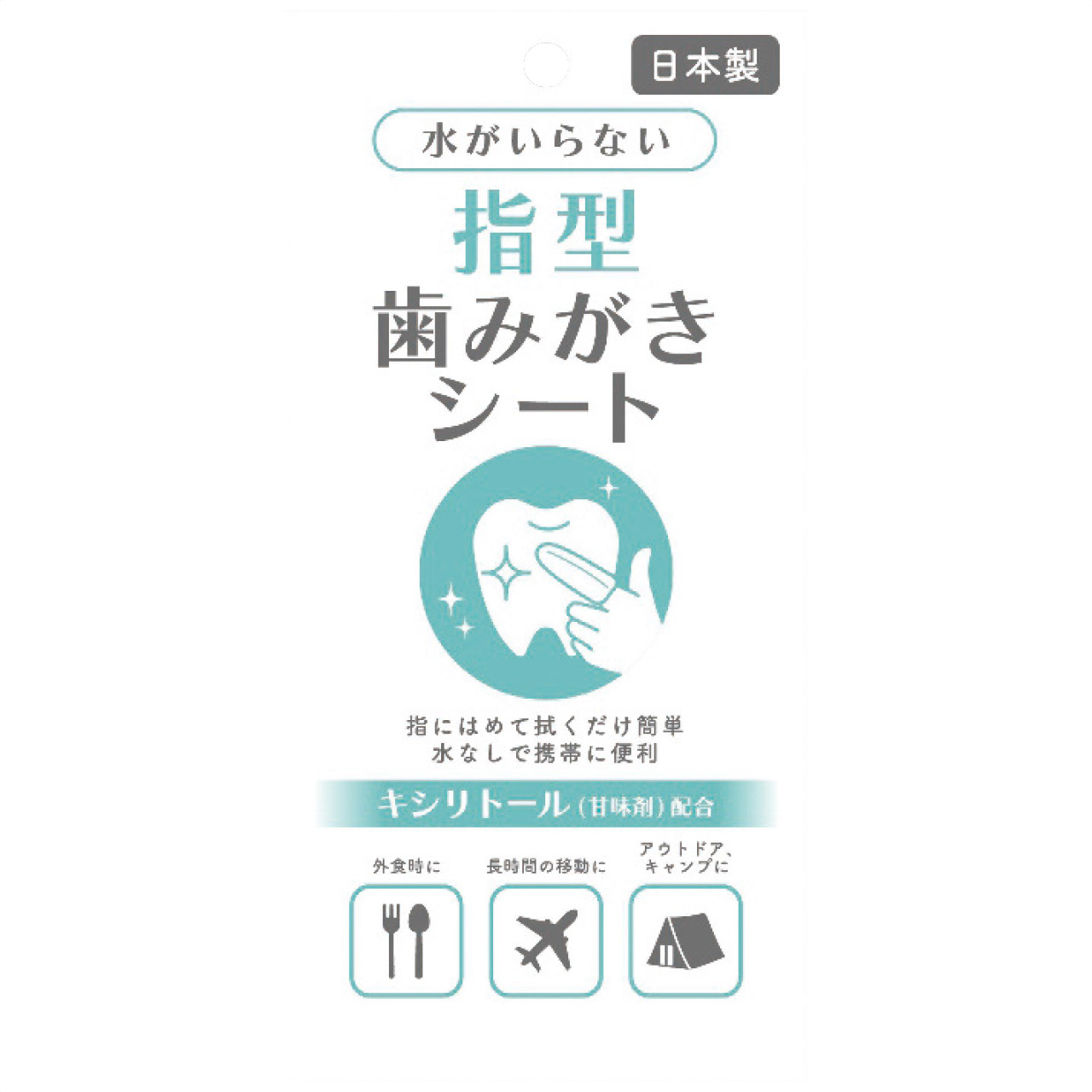 水がいらない指型歯みがきシート