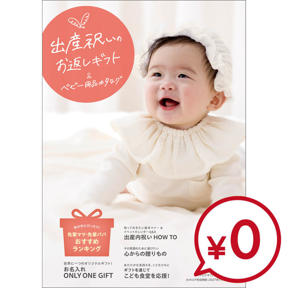 2026出産内祝いカタログ　※有効期間　2026年2月1日より2027年1月31日