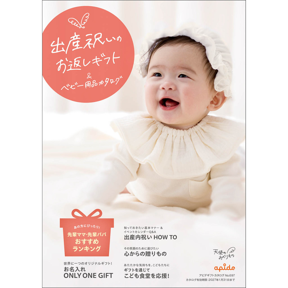2026出産内祝いカタログ　※有効期間　2026年2月1日より2027年1月31日