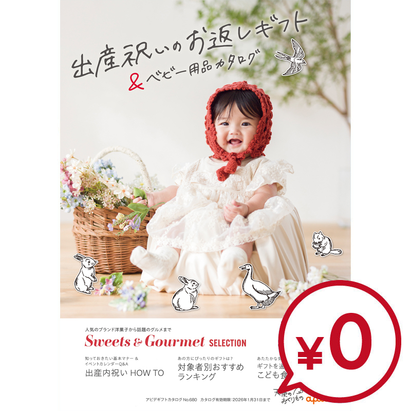 サンプル　2025出産内祝いカタログ「天使のおくりもの」※使用可能期間2026年1月31日まで