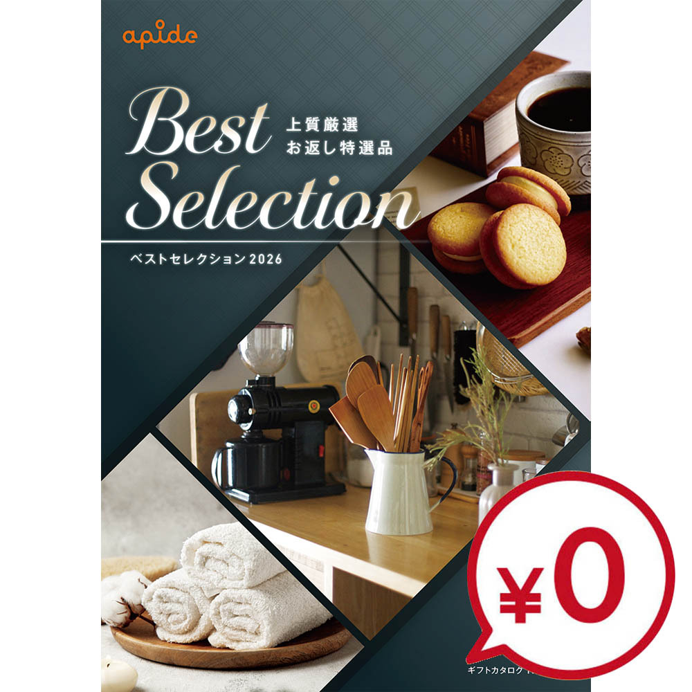 ベストセレクション2026（有効期間2026年3月1日から2027年2月28日）