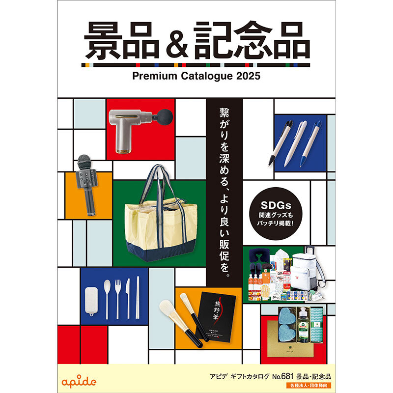 2025景品＆記念品カタログ