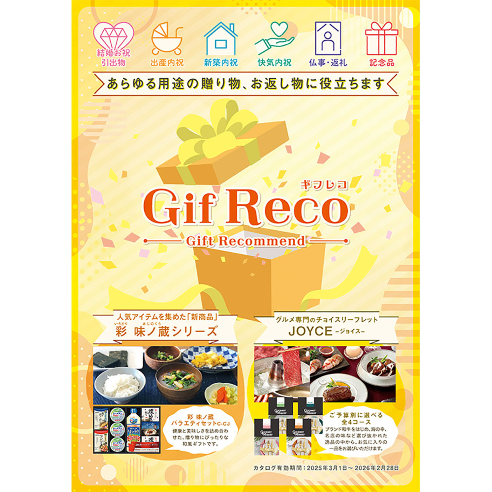 GifReco（ギフレコ）2025　※カタログ使用期間2025年3月1日から2026年2月28日