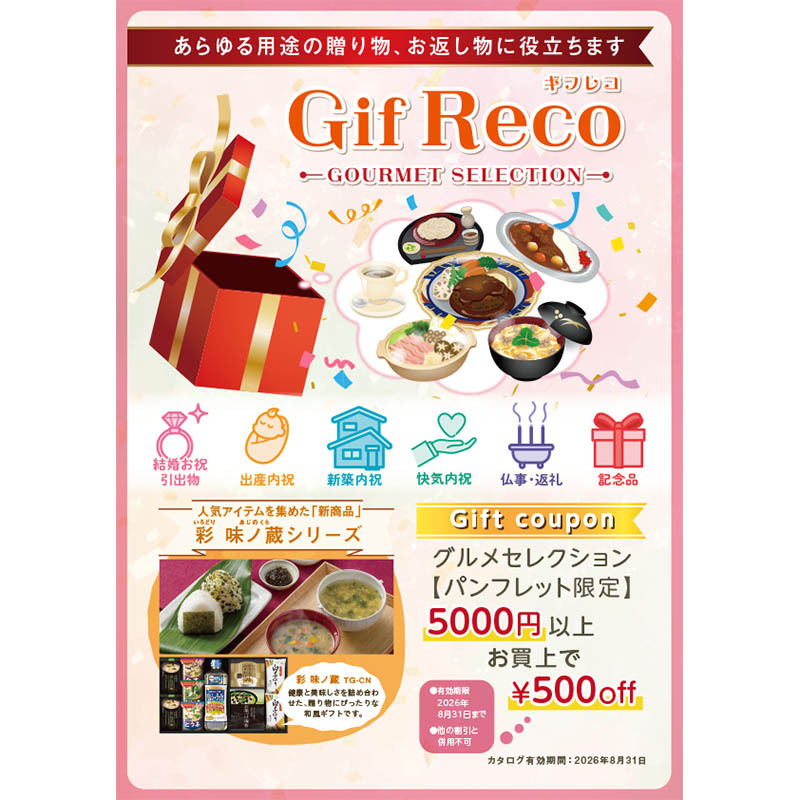 2026ギフレコグルメP24