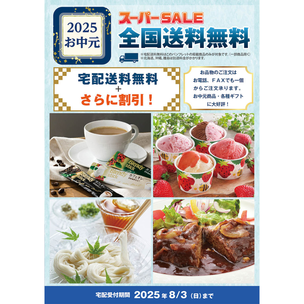 2025お中元スーパーセールパンフレット　※使用期間2025年5月16日から8月3日