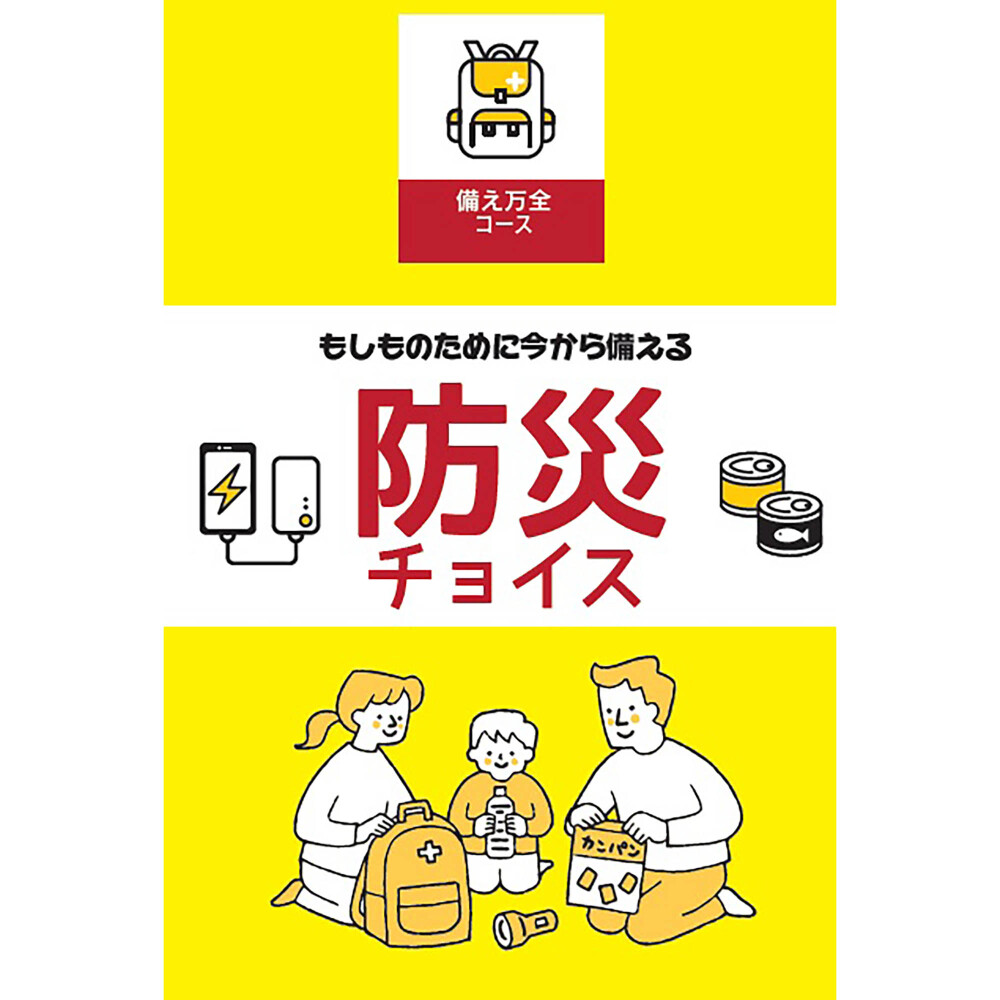 定価10,800円　JOYCE　備え万全