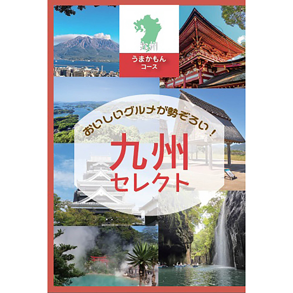 【九州編】定価5,800円　うまかもん