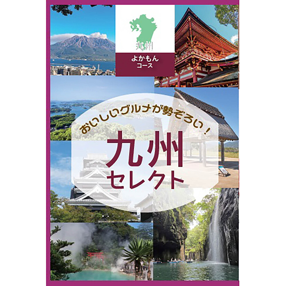 【九州編】定価10,800円　よかもん