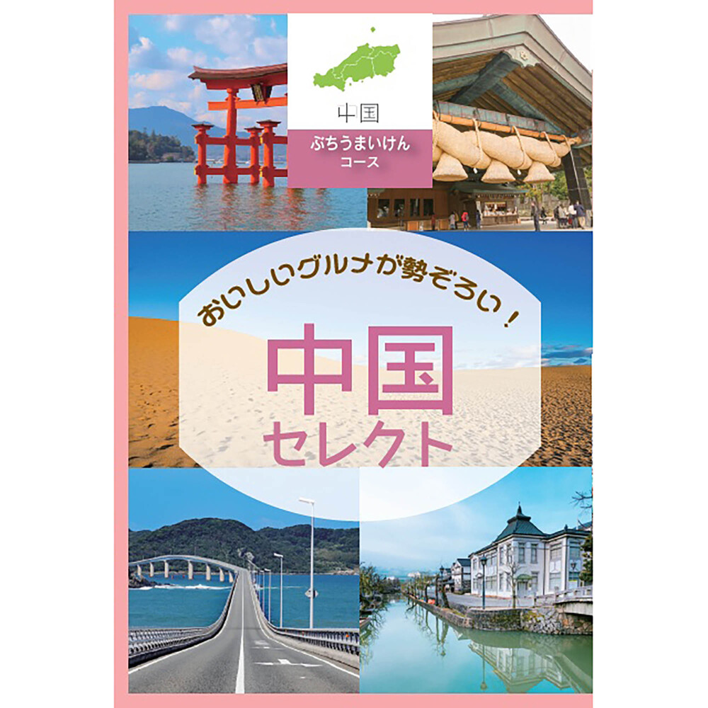 【中国地方編】定価5,800円　ぶちうまいけん