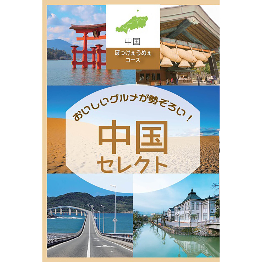 【中国地方編】定価10,800円　ぼっけぇうめぇし