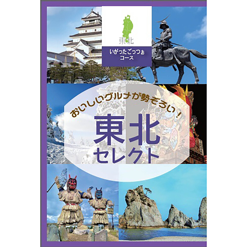 【東北編】定価10,800円　いがったごっつぉ（東北グルメチョイス）