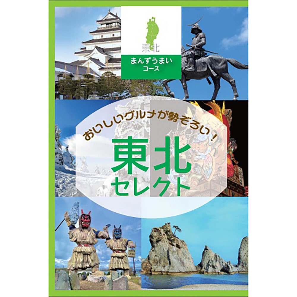 【東北編】定価5,800円　まんずうまい（東北グルメチョイス）
