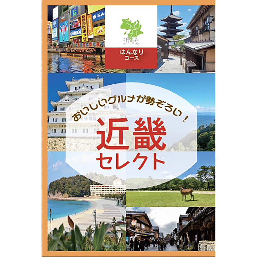 【近畿編】定価10,800円　はんなり（近畿グルメチョイス）