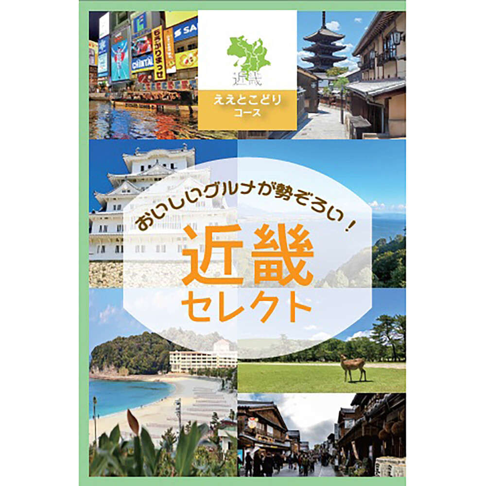【近畿編】定価5,800円　ええとこどり（近畿版グルメチョイス）