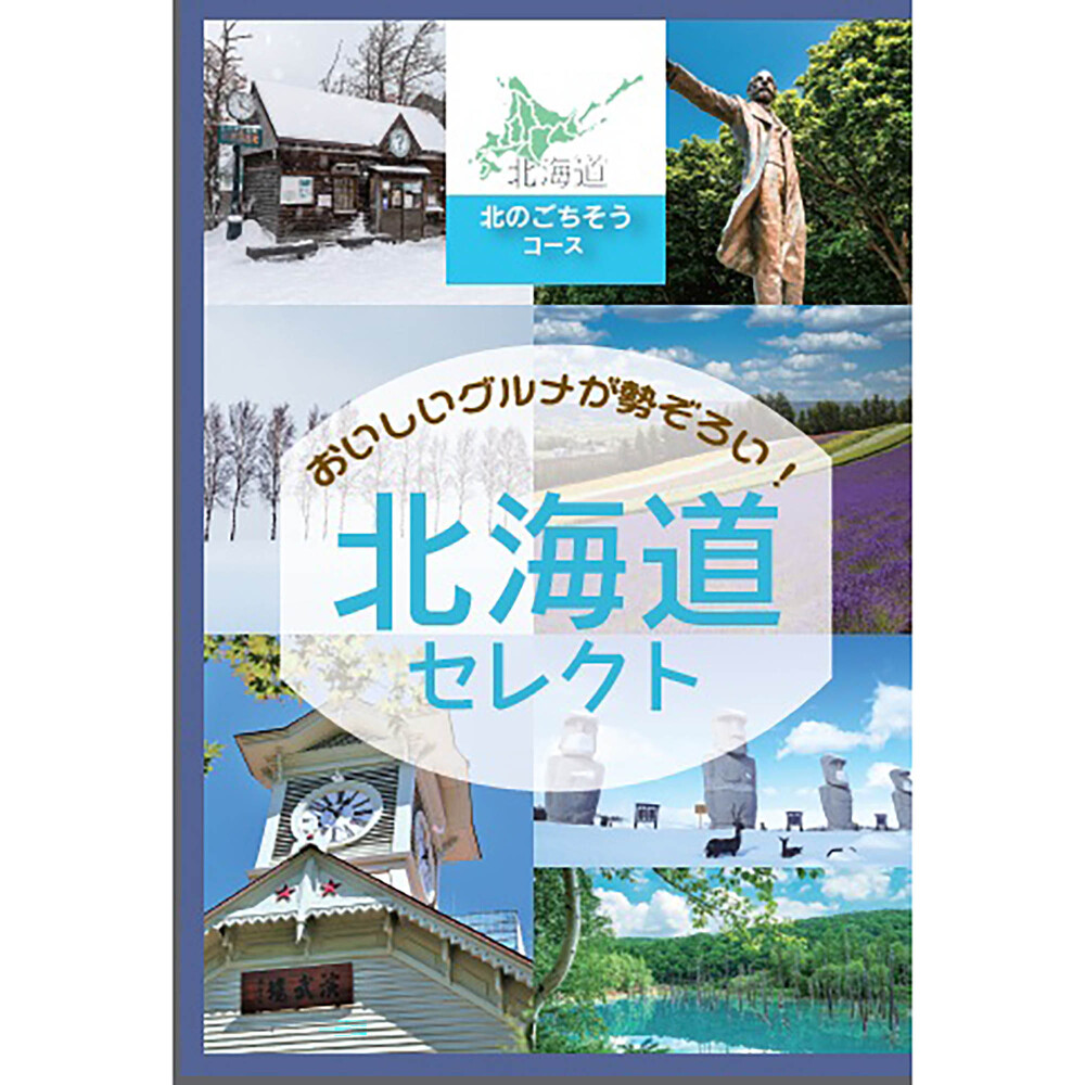 【北海道編】定価10,800円　北のごちそう（北海道グルメチョイス）