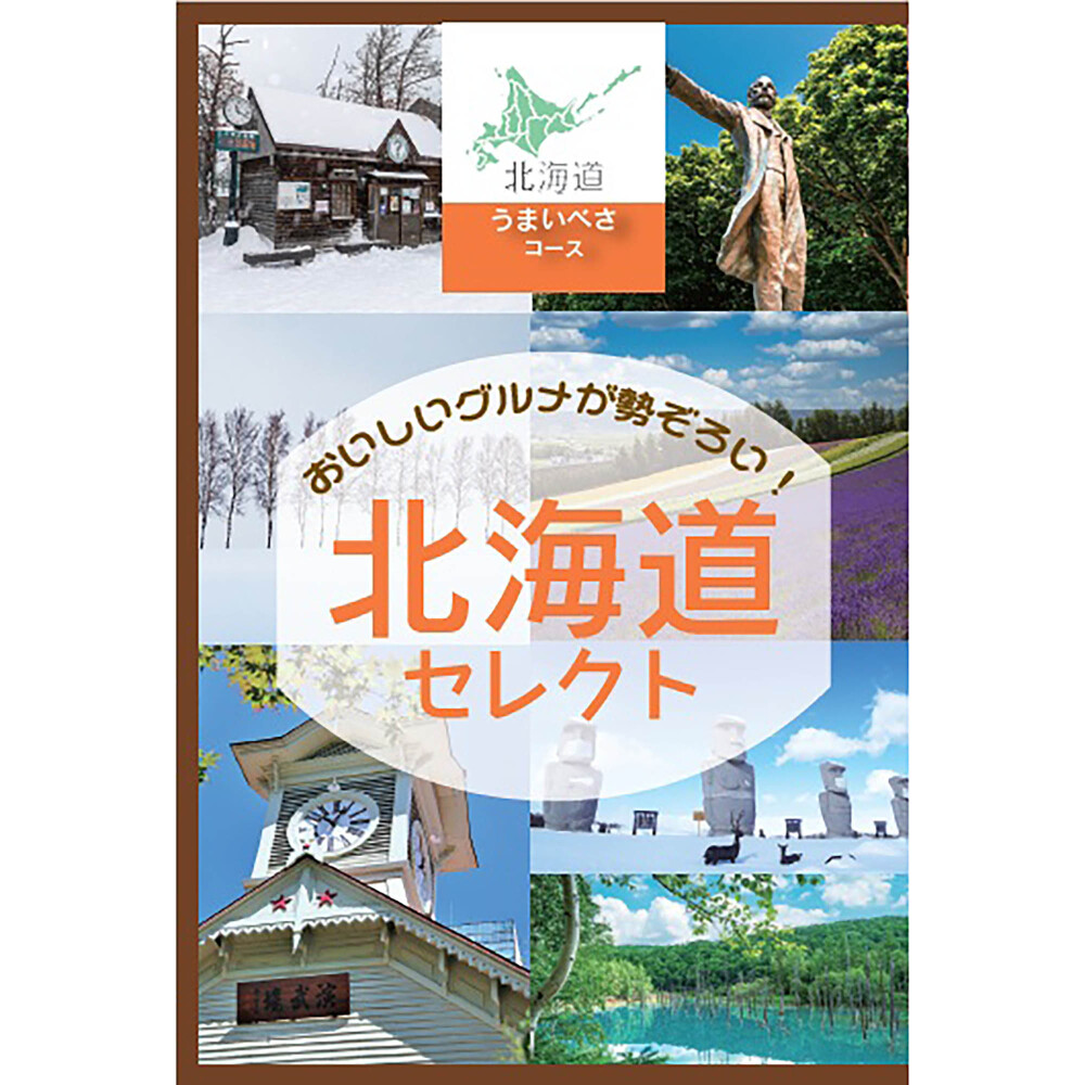 【北海道編】定価5,800円　うまいべさ（北海道グルメチョイス）