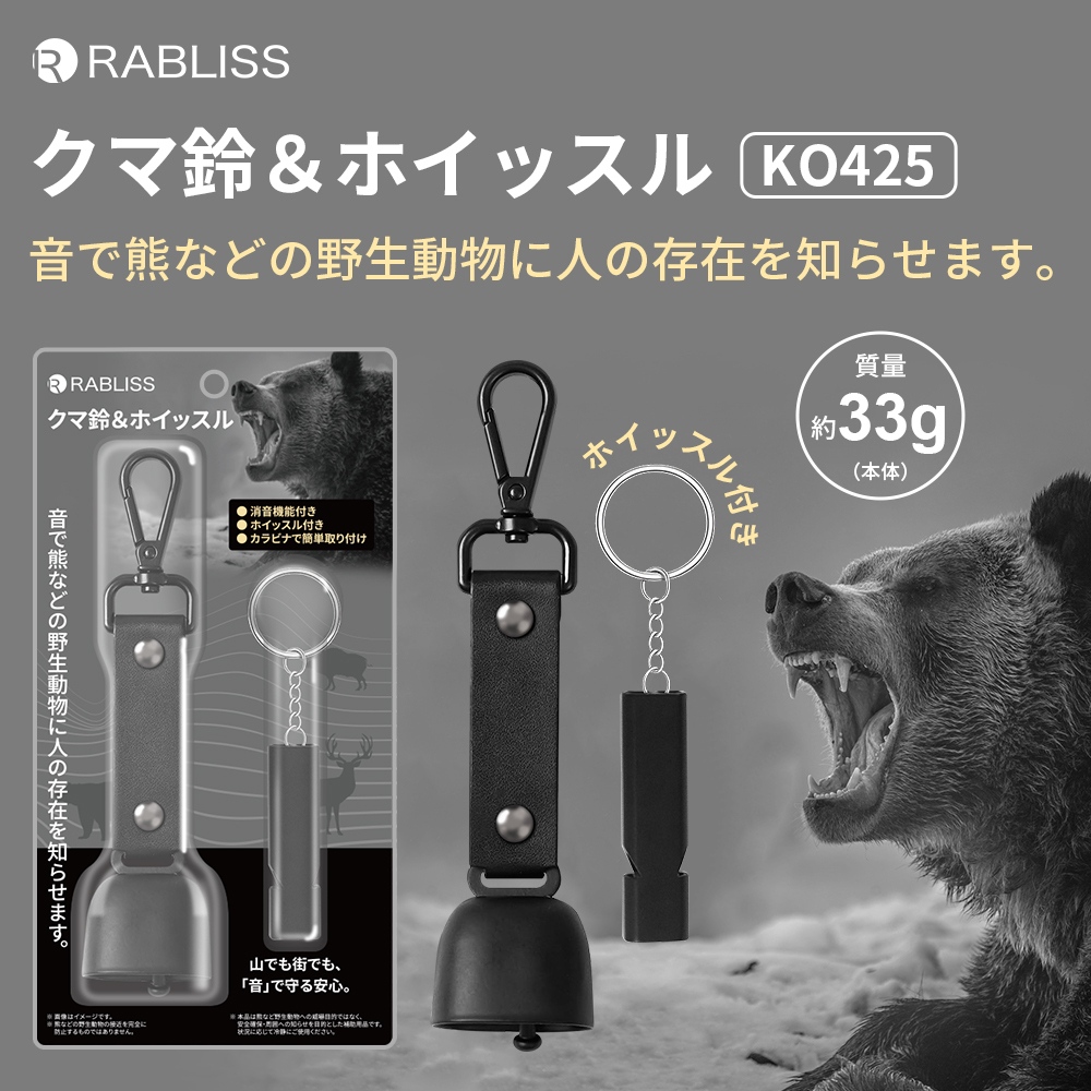 クマ鈴＆ホイッスル