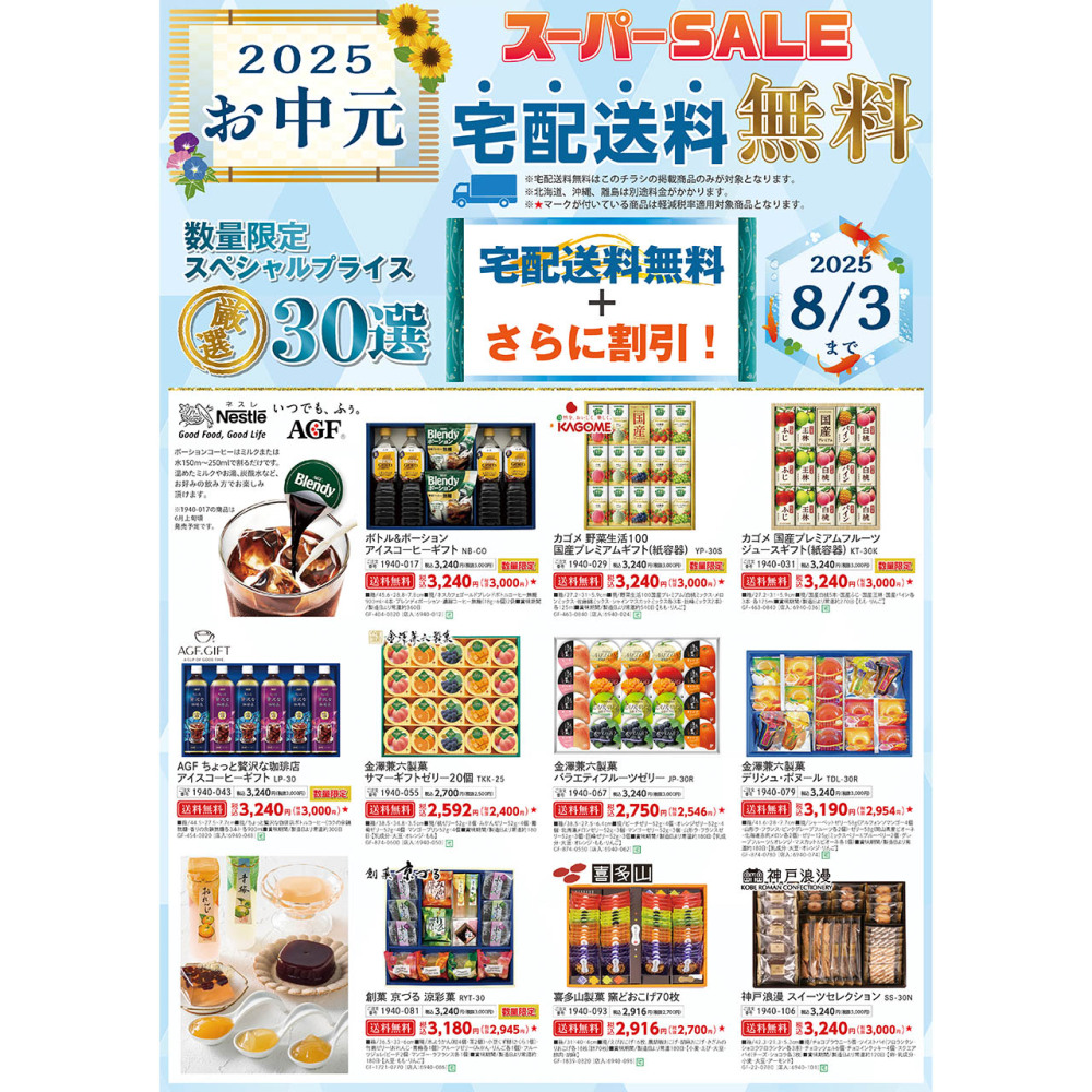 2025お中元スーパーセールB3チラシ（掲載点数56点）　※使用期間2025年5月16日から8月3日