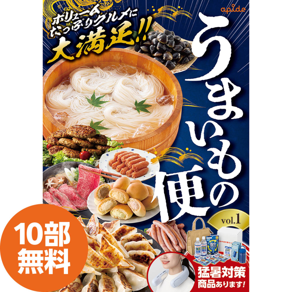 うまいもの便カタログ　カタログ有効期間：2026年８月31日まで